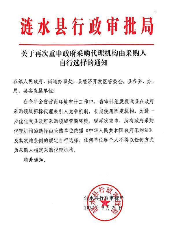关于再次重申政府采购代理机构由采购人自行选择的通知.jpg